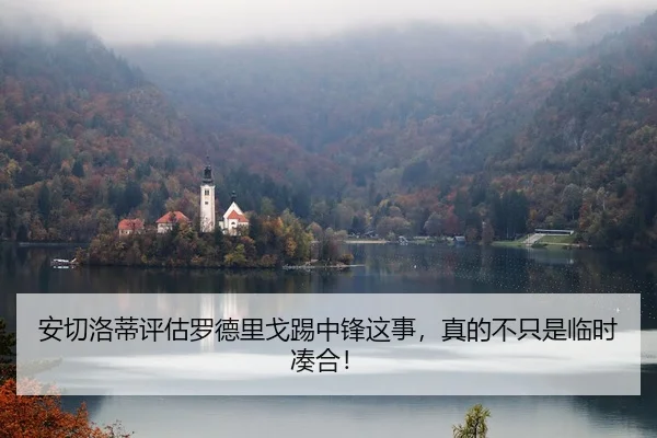 安切洛蒂评估罗德里戈踢中锋这事，真的不只是临时凑合！